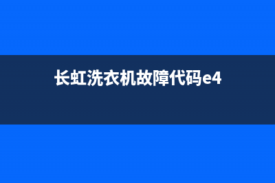 长虹洗衣机故障码88及解决办法(长虹洗衣机故障代码66)(长虹洗衣机故障代码e4)