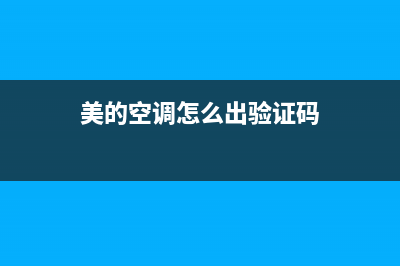 美的空调怎么出故障码代码(美的空调怎么出验证码)