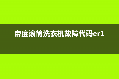 迪泰尔洗衣机故障码(帝度洗衣机故障er1)(帝度滚筒洗衣机故障代码er1)