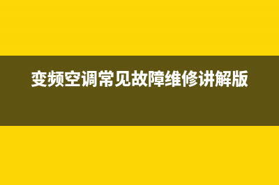 通用变频空调报l5故障(通用变频空调报l5故障怎么办)(变频空调常见故障维修讲解版)