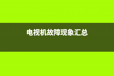 电视机出故障可以退货吗(电视机故障现象汇总)