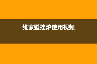 维家壁挂炉常见故障与维修(维家壁挂炉常见故障与维修视频)(维家壁挂炉使用视频)