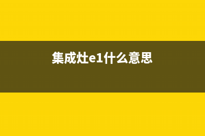 集成灶e11是啥故障(集成灶报e1)(集成灶e1什么意思)