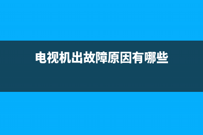 电视机故障发出声音(电视机出故障原因有哪些)