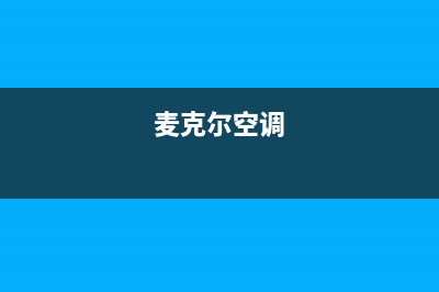 迈克尔空调故障(麦克维尔空调故障灯代码)(麦克尔空调)