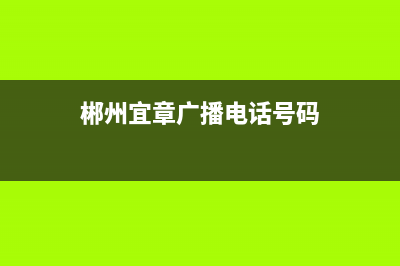 郴州宜章广播电视故障(郴州宜章广播电视故障维修电话)(郴州宜章广播电话号码)