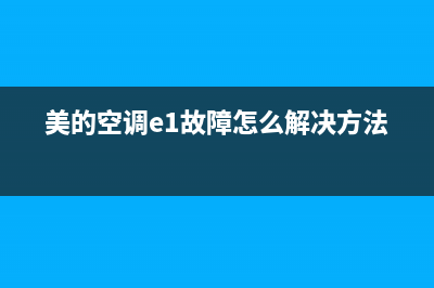 美的空调 E1故障(美的空调E1故障是什么原因)(美的空调e1故障怎么解决方法)