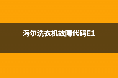 海尔洗衣机故障码E3是什么意思(海尔洗衣机报e3是什么)(海尔洗衣机故障代码E1)