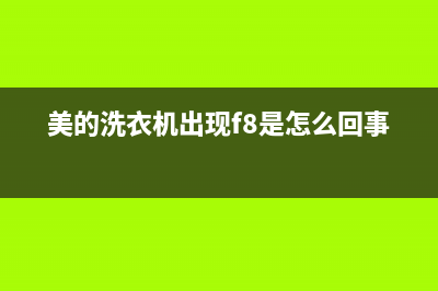 美的洗衣机出现e3的故障码(美的洗衣机显示e3故障)(美的洗衣机出现f8是怎么回事)