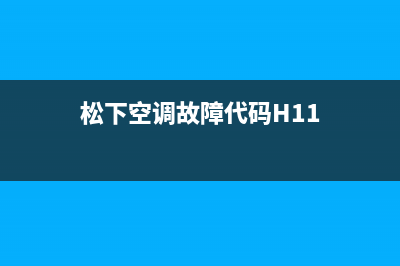 松下空调故障代码hc(松下空调故障代码h19)(松下空调故障代码H11)