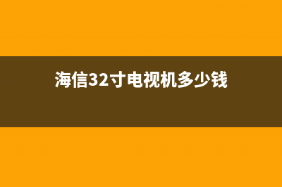 海信32寸电视机故障处理(海信32寸电视机多少钱)