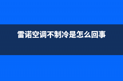 雷诺空调故障案例(雷诺空调滤芯在哪里图解)(雷诺空调不制冷是怎么回事)