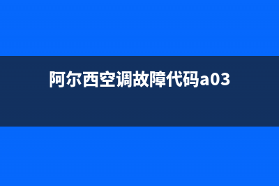 阿尔西空调故障代码A07(阿尔西空调故障代码a07是什么)(阿尔西空调故障代码a03)