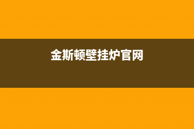 金斯顿壁挂炉e9故障怎么处理(金斯顿壁挂炉使用说明)(金斯顿壁挂炉官网)