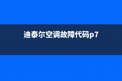 迪泰尔空调故障代码f4(迪泰尔空调故障代码e5)(迪泰尔空调故障代码p7)