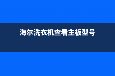 海尔洗衣机查看故障码(海尔洗衣机查看故障码图解)(海尔洗衣机查看主板型号)