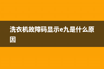 洗衣机故障码显示E62(洗衣机故障码显示E01)(洗衣机故障码显示e九是什么原因)