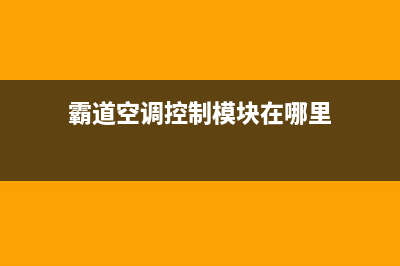 霸道空调读故障码(普拉多空调故障码怎么手动查询)(霸道空调控制模块在哪里)