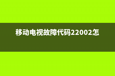 移动电视故障代码1301(移动电视故障代码10000)(移动电视故障代码22002怎样解决)