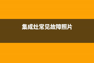 集成灶故障图解代码(集成灶常见故障照片)(集成灶常见故障照片)