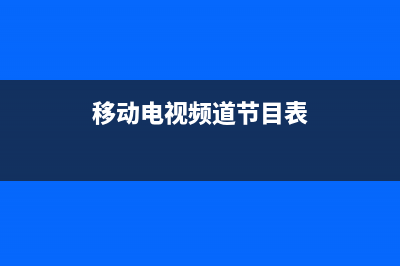 移动电视国庆故障(移动电视故障打什么电话)(移动电视频道节目表)