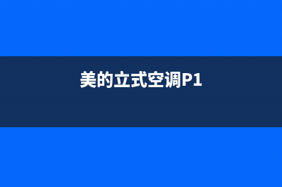 美的立式空调pb故障(美的立式空调pb故障代码)(美的立式空调P1)