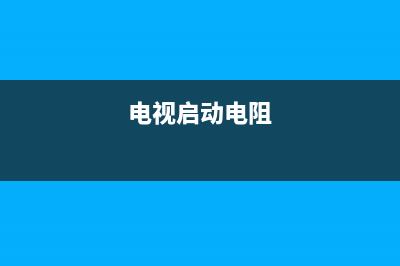 电视机终端电阻故障(终端电阻功能)(电视启动电阻)