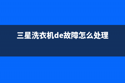 三星洗衣机de故障码是什么意思(三星洗衣机故障代码de)(三星洗衣机de故障怎么处理)