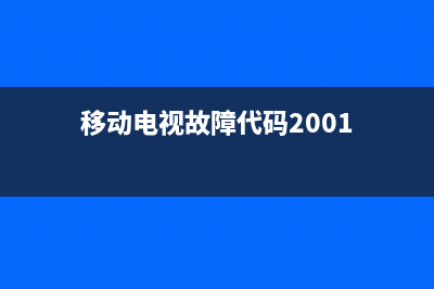 移动电视故障代码大全(中国移动电视故障)(移动电视故障代码2001)