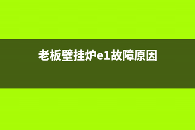 老板壁挂炉e1故障怎么处理(老板牌壁挂炉)(老板壁挂炉e1故障原因)