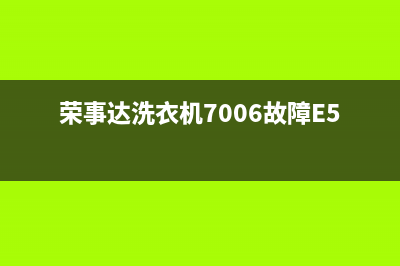 荣事达洗衣机7001s故障码ER1(洗衣机荣事达e4故障)(荣事达洗衣机7006故障E5)