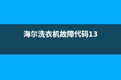 海尔洗衣机u13故障码(海尔洗衣机故障代码und)(海尔洗衣机故障代码13)