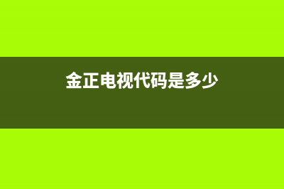 金正7320电视花屏故障(金正电视开机黑屏)(金正电视代码是多少)