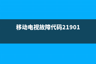 移动电视1901故障码(移动电视机顶盒故障代码1901)(移动电视故障代码21901)