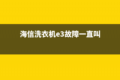 海信洗衣机e3故障码怎么回事(海信洗衣机报e3故障)(海信洗衣机e3故障一直叫)