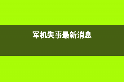 电视剧军机故障(军机处的出现标志着什么)(军机失事最新消息)