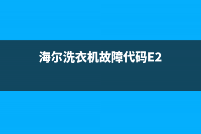 海尔洗衣机故障码f1是什么意思(海尔洗衣机显示f11)(海尔洗衣机故障代码E2)