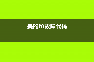 美的f0故障码洗衣机(美的洗衣机出现故障代码)(美的f0故障代码)