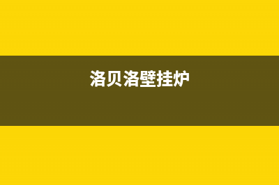 贝洛尼壁挂炉常见故障(贝洛克壁挂炉)(洛贝洛壁挂炉)