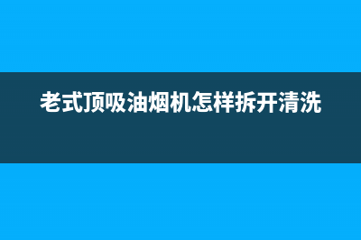 老式顶吸油烟机可以中间挂钩吗(老式顶吸油烟机怎样拆开清洗)