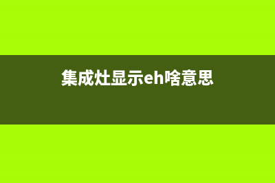 集成灶显示e0是什么故障(集成灶显示eo是怎么回事)(集成灶显示eh啥意思)