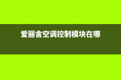 爱丽舍空调故障排除(爱丽舍空调故障排除图片)(爱丽舍空调控制模块在哪)