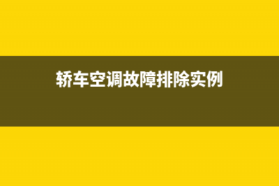 轿车空调故障(汽车空调故障总结)(轿车空调故障排除实例)