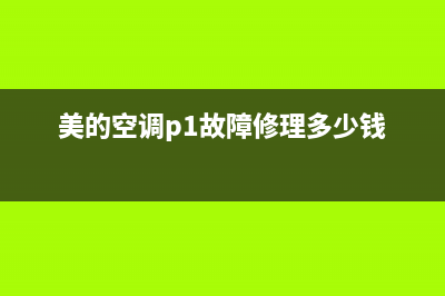 美的空调p1故障及解决方法是什么？(美的空调p1故障修理多少钱)