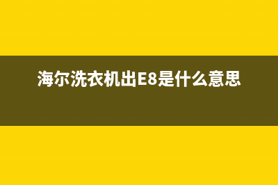 海尔洗衣机出e8故障码(海尔洗衣机故障码e8是怎么回事)(海尔洗衣机出E8是什么意思)