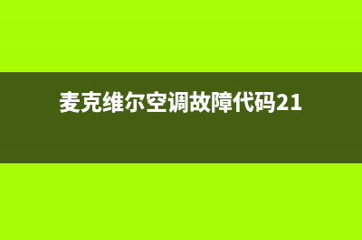 麦克维尔空调故障灯(麦克维尔空调故障灯闪7下)(麦克维尔空调故障代码21)