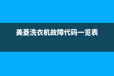 美菱洗衣机故障码e2是什么意思(美菱洗衣机e02故障处理图解)(美菱洗衣机故障代码一览表)