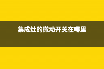 集成灶的微动开关故障怎么办(集成灶的微动开关故障怎么办视频)(集成灶的微动开关在哪里)