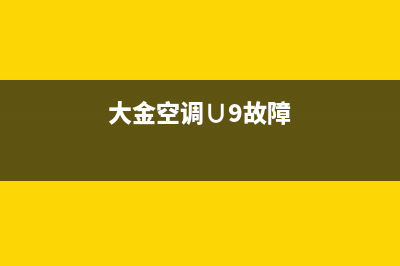 大金空调70故障(大金空调故障代码网大全集)(大金空调∪9故障)