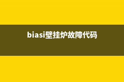 赛巴特壁挂炉故障代码(赛巴特壁挂炉使用说明)(biasi壁挂炉故障代码)